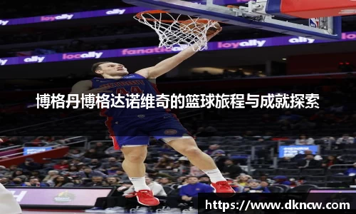 博格丹博格达诺维奇的篮球旅程与成就探索