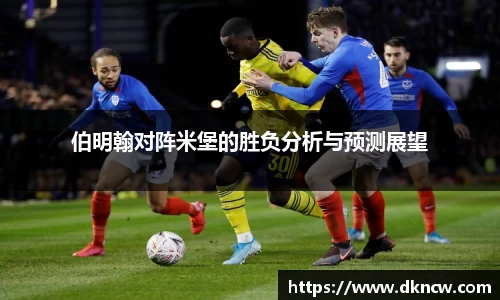 伯明翰对阵米堡的胜负分析与预测展望