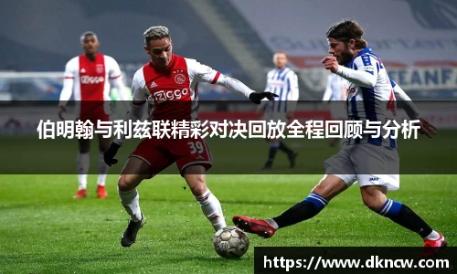 伯明翰与利兹联精彩对决回放全程回顾与分析