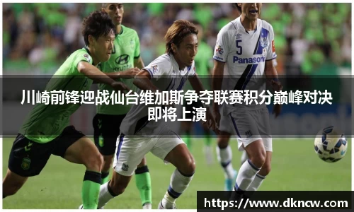 川崎前锋迎战仙台维加斯争夺联赛积分巅峰对决即将上演
