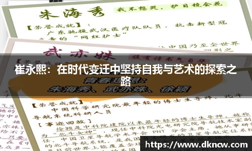崔永熙：在时代变迁中坚持自我与艺术的探索之路