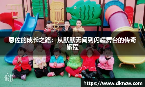 恩佐的成长之路：从默默无闻到闪耀舞台的传奇旅程