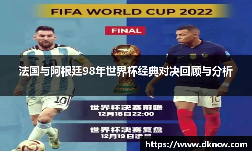 法国与阿根廷98年世界杯经典对决回顾与分析
