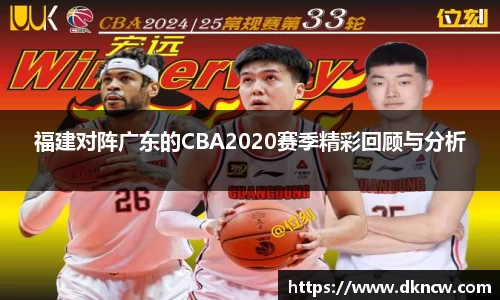 福建对阵广东的CBA2020赛季精彩回顾与分析