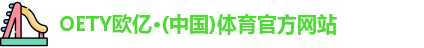 OETY欧亿体育官方网址